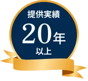提供実績20年以上