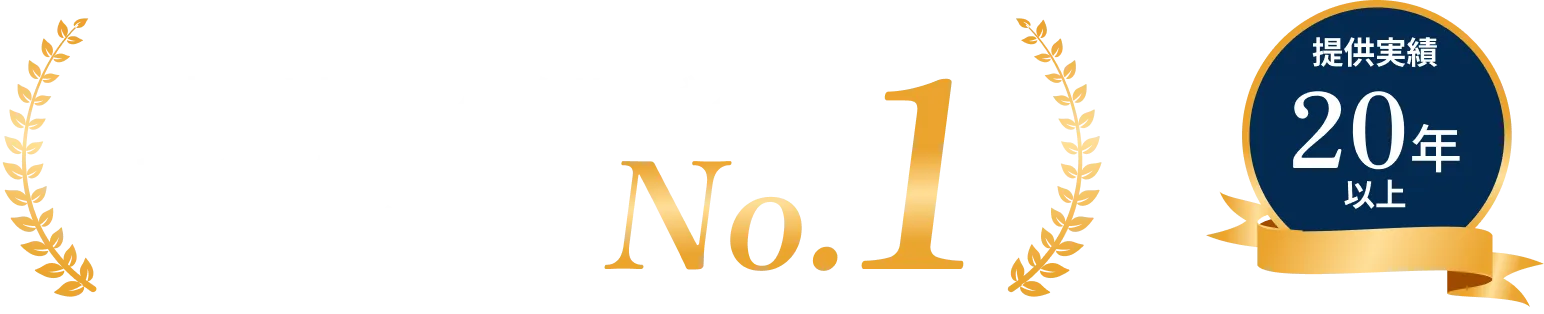 法人向けネットワークサービス お客様満足度19年連続NO.1、提供実績20年以上